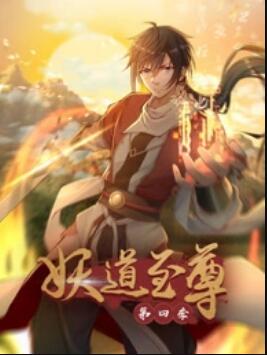 动态漫画·妖道至尊第四季