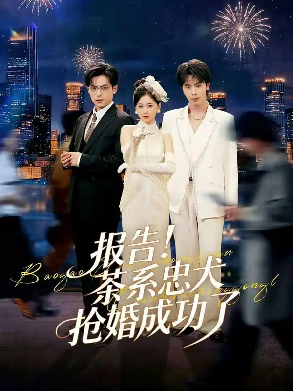 报告！茶系忠犬抢婚成功了