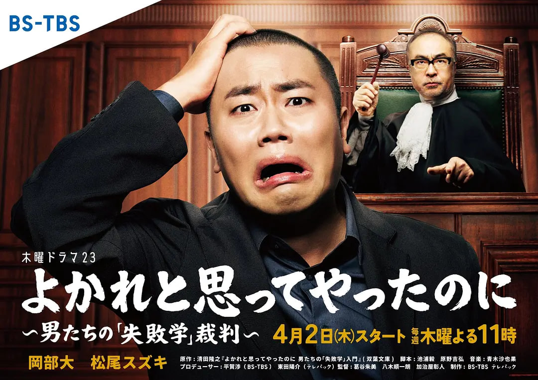 明明是为你好～男人们的“失败学”审判～