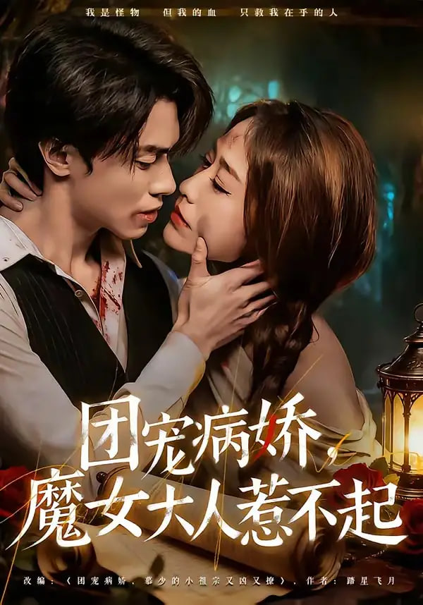 团宠病娇，魔女大人惹不起